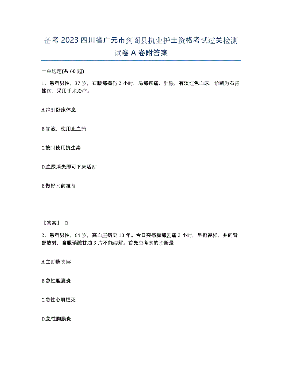 备考2023四川省广元市剑阁县执业护士资格考试过关检测试卷A卷附答案_第1页