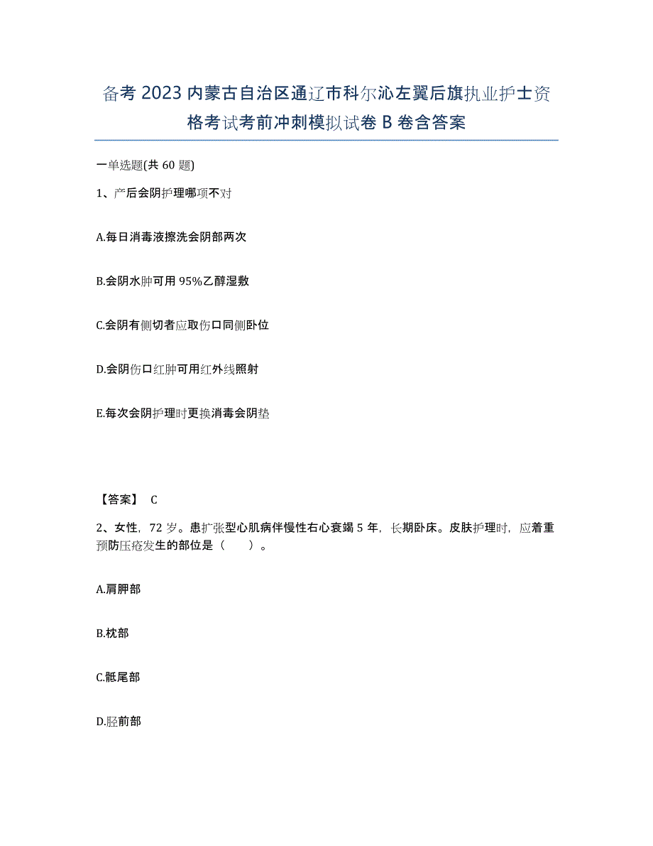 备考2023内蒙古自治区通辽市科尔沁左翼后旗执业护士资格考试考前冲刺模拟试卷B卷含答案_第1页