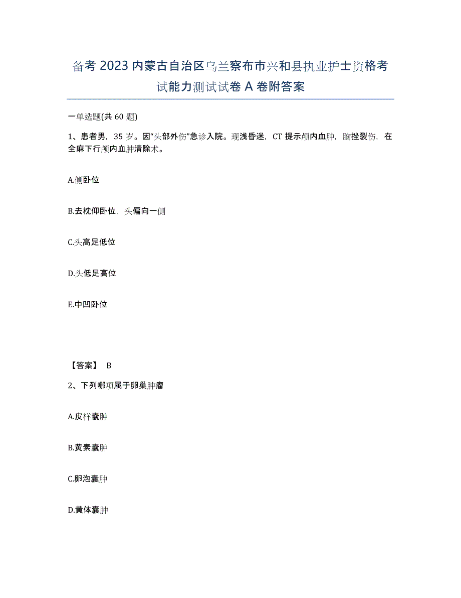 备考2023内蒙古自治区乌兰察布市兴和县执业护士资格考试能力测试试卷A卷附答案_第1页