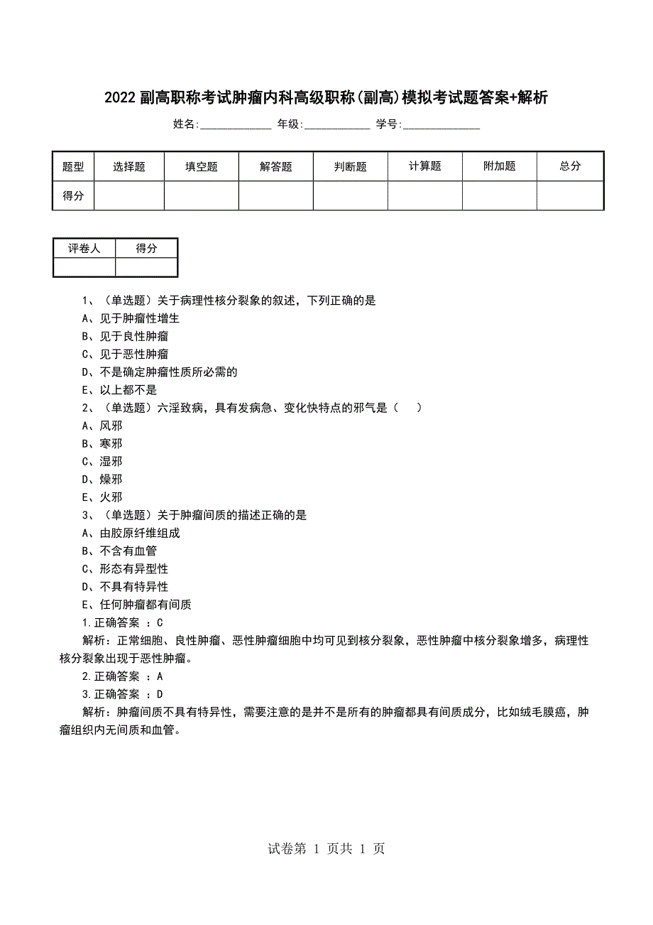 2022副高职称考试肿瘤内科高级职称(副高)模拟考试题答案+解析_第1页