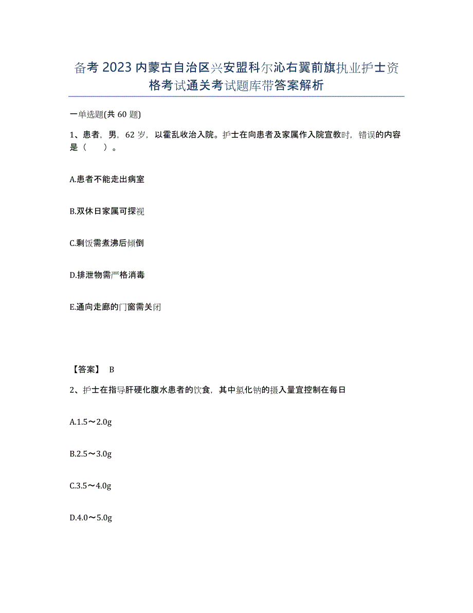 备考2023内蒙古自治区兴安盟科尔沁右翼前旗执业护士资格考试通关考试题库带答案解析_第1页