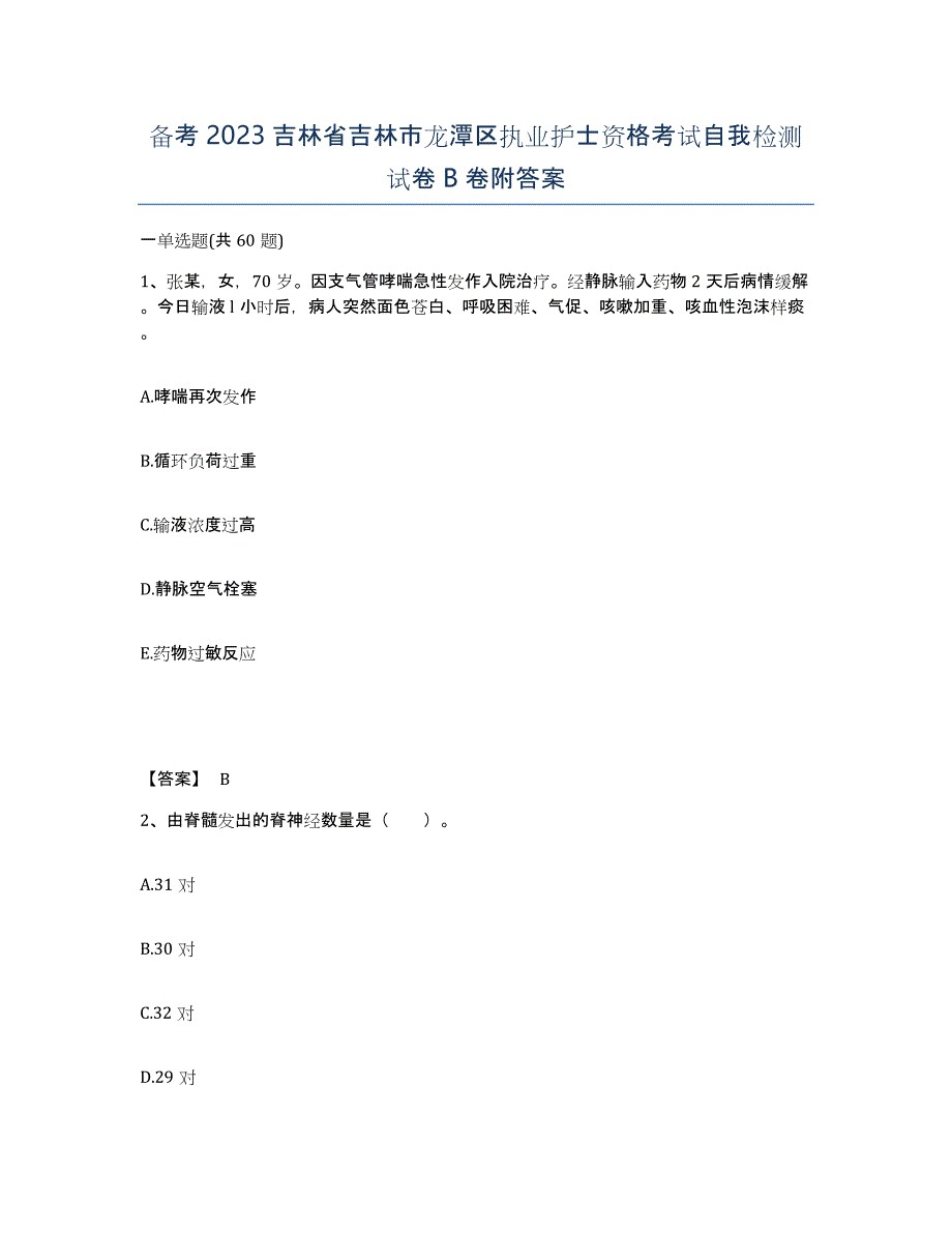 备考2023吉林省吉林市龙潭区执业护士资格考试自我检测试卷B卷附答案_第1页