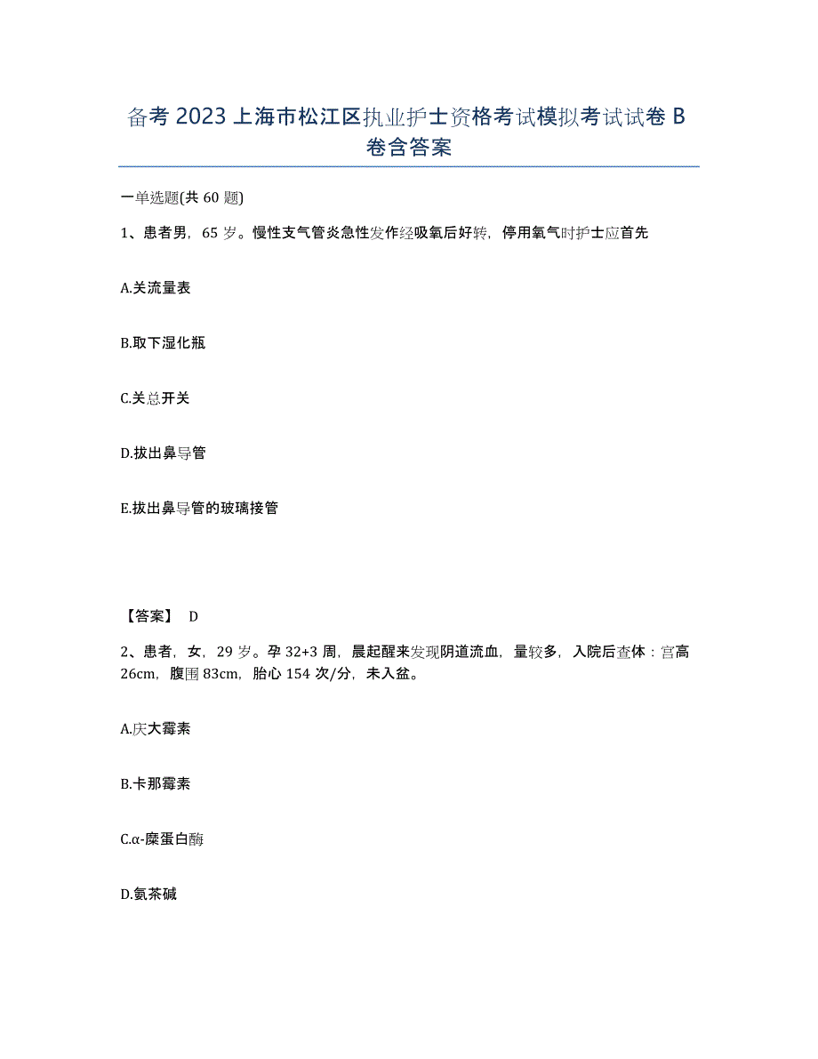 备考2023上海市松江区执业护士资格考试模拟考试试卷B卷含答案_第1页