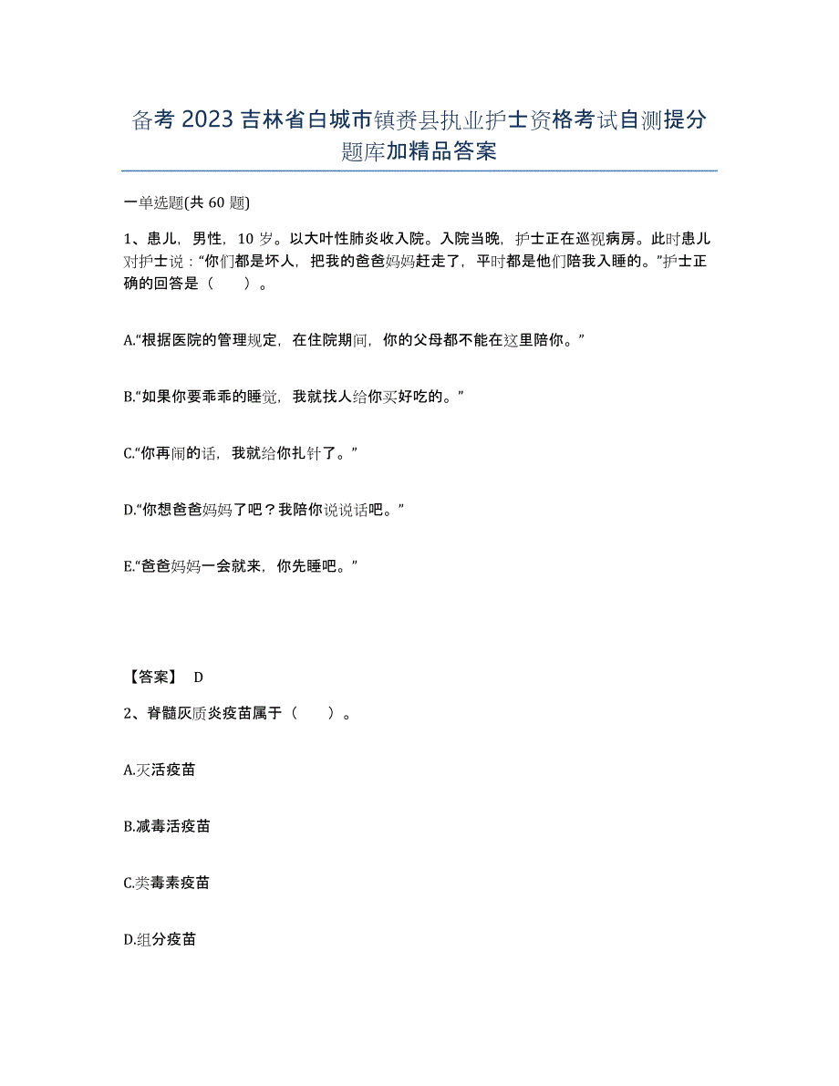 备考2023吉林省白城市镇赉县执业护士资格考试自测提分题库加答案_第1页