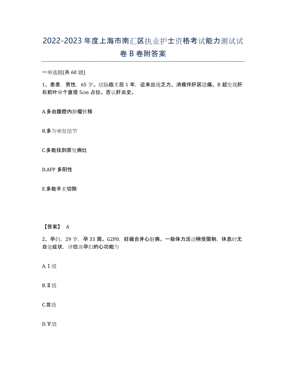 2022-2023年度上海市南汇区执业护士资格考试能力测试试卷B卷附答案_第1页