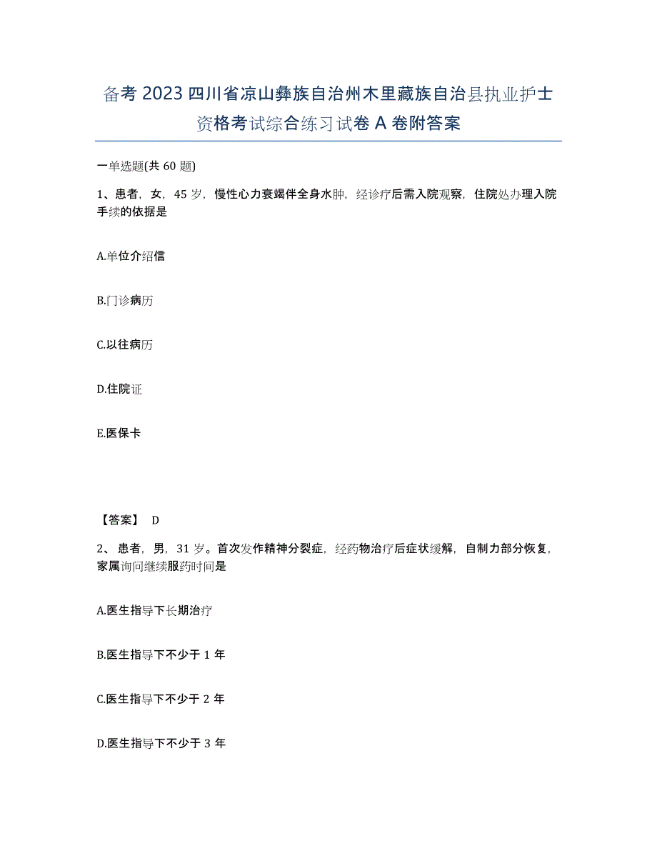 备考2023四川省凉山彝族自治州木里藏族自治县执业护士资格考试综合练习试卷A卷附答案_第1页