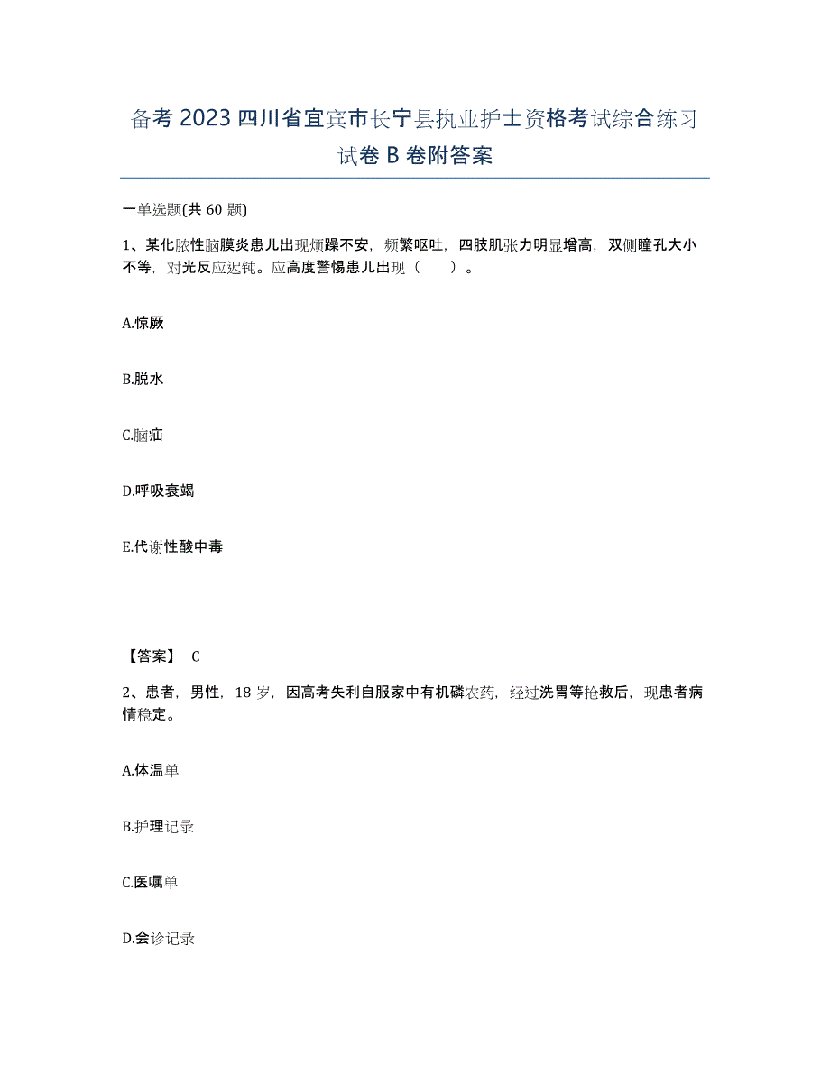 备考2023四川省宜宾市长宁县执业护士资格考试综合练习试卷B卷附答案_第1页