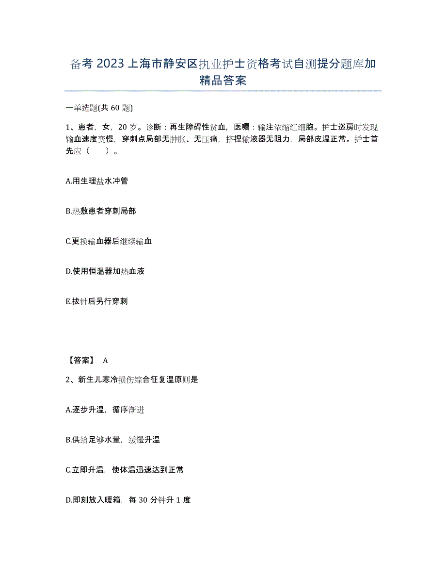 备考2023上海市静安区执业护士资格考试自测提分题库加答案_第1页