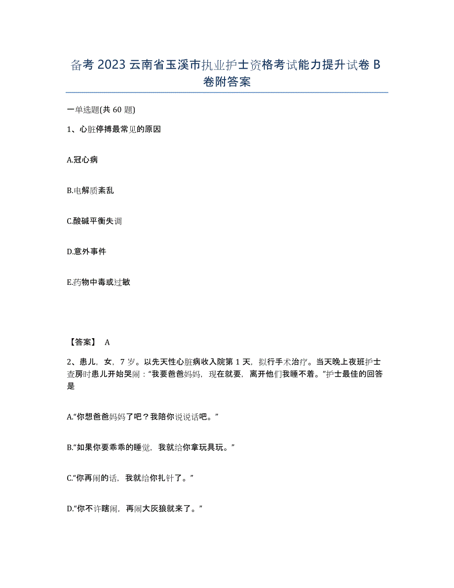 备考2023云南省玉溪市执业护士资格考试能力提升试卷B卷附答案_第1页