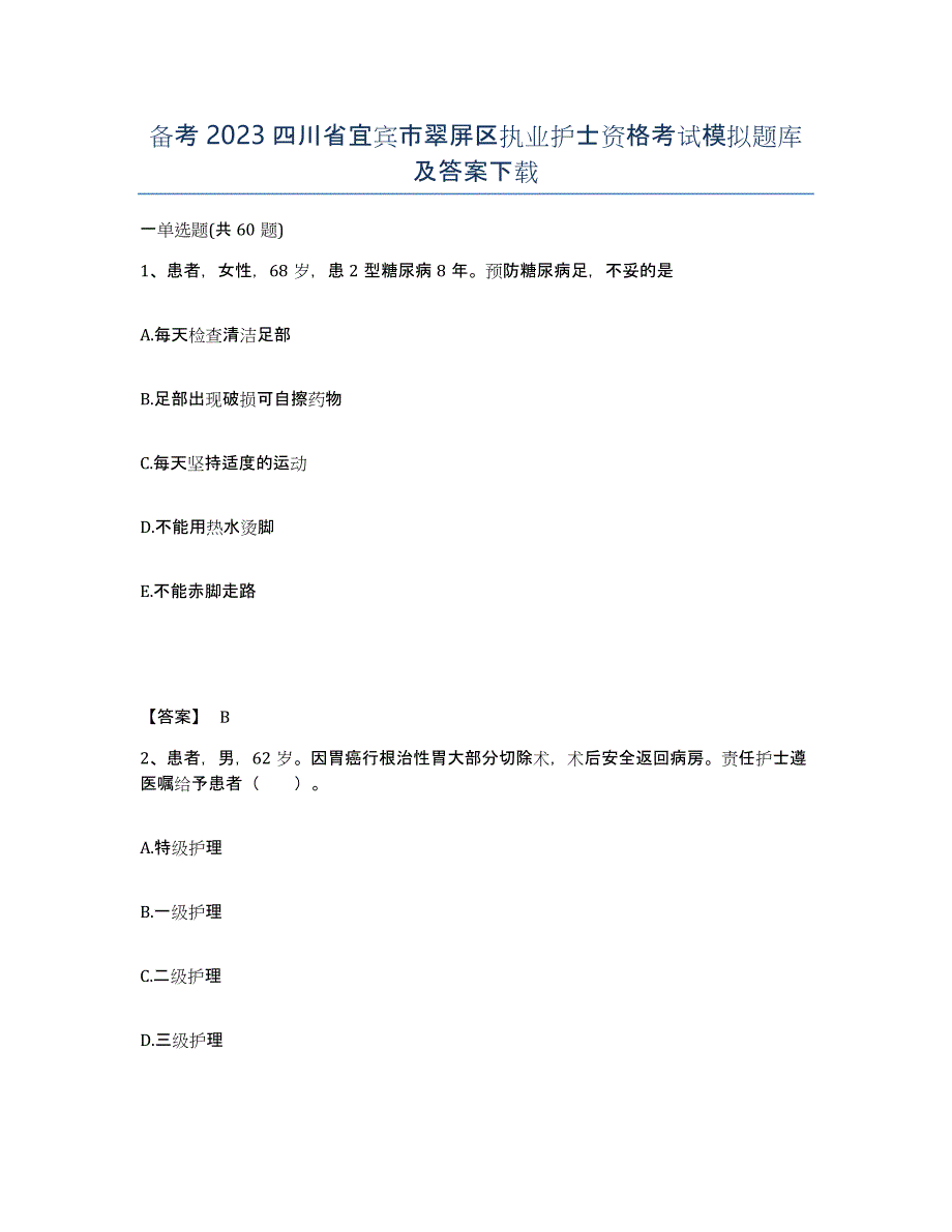 备考2023四川省宜宾市翠屏区执业护士资格考试模拟题库及答案_第1页