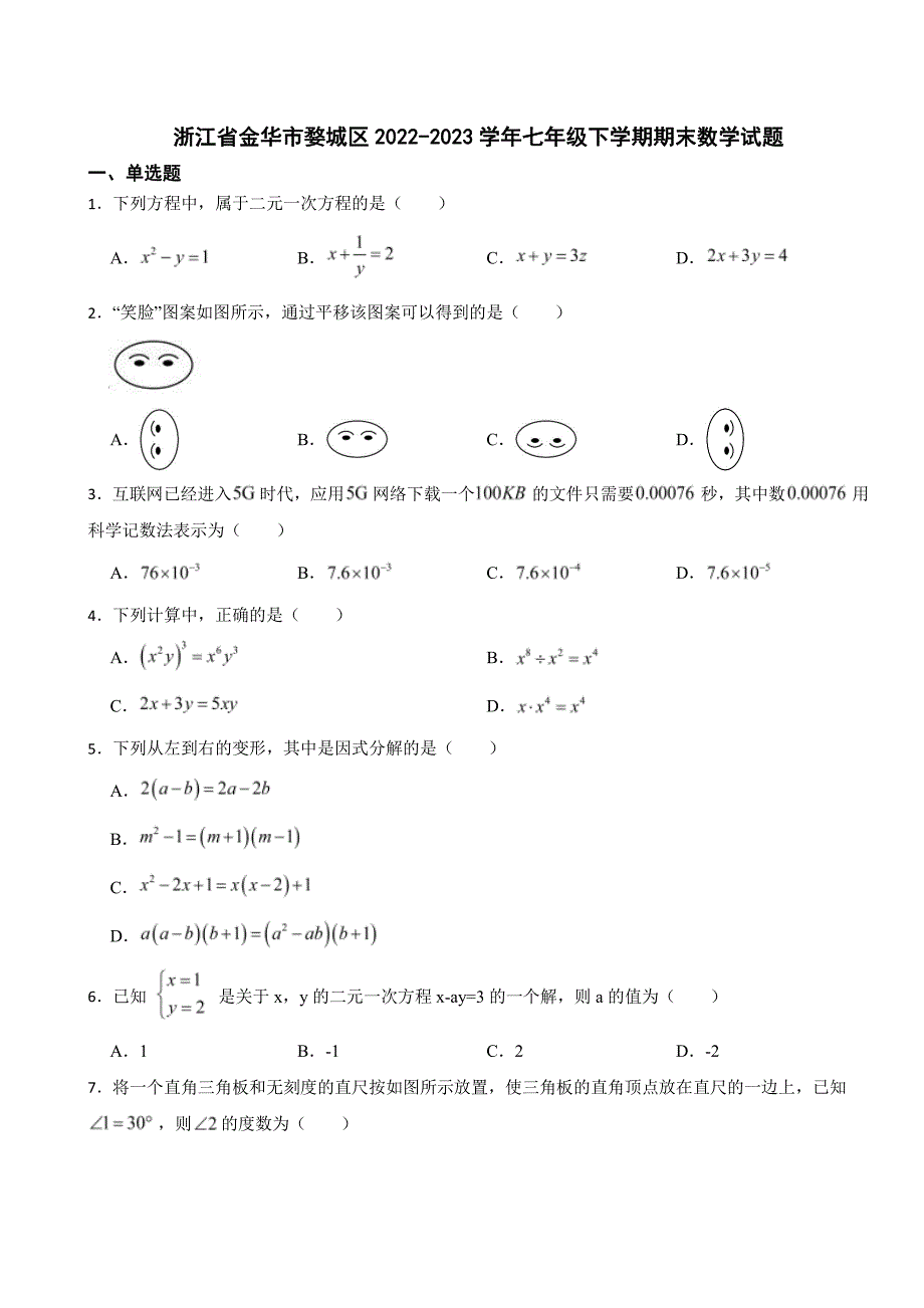 浙江省金华市2024年七年级下学期期末数学试题(附参考答案）_第1页