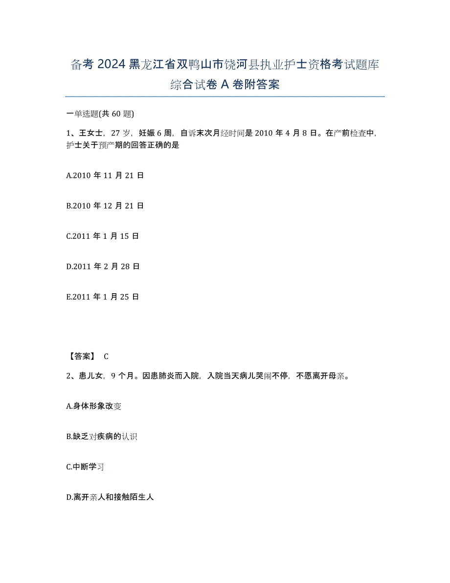 备考2024黑龙江省双鸭山市饶河县执业护士资格考试题库综合试卷A卷附答案_第1页