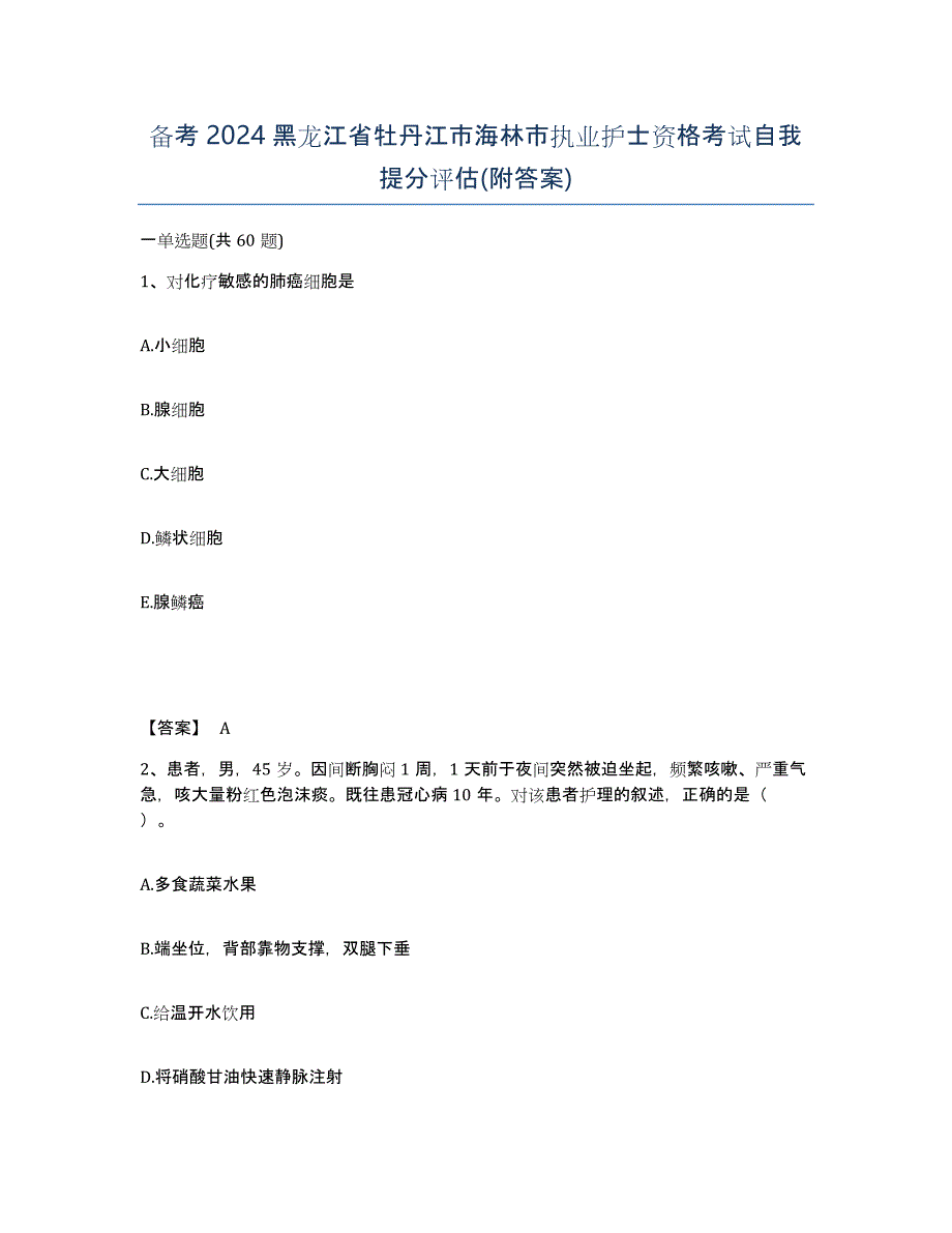 备考2024黑龙江省牡丹江市海林市执业护士资格考试自我提分评估(附答案)_第1页