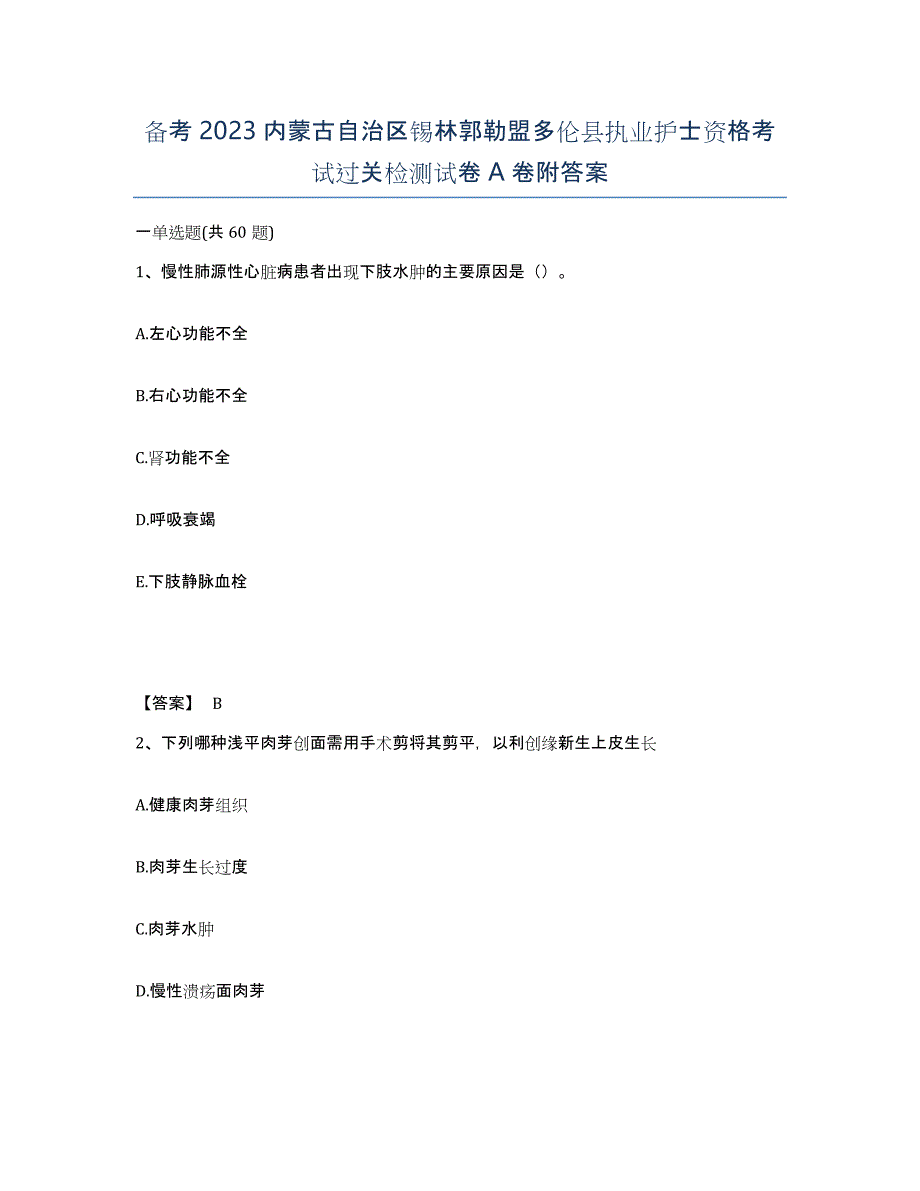 备考2023内蒙古自治区锡林郭勒盟多伦县执业护士资格考试过关检测试卷A卷附答案_第1页