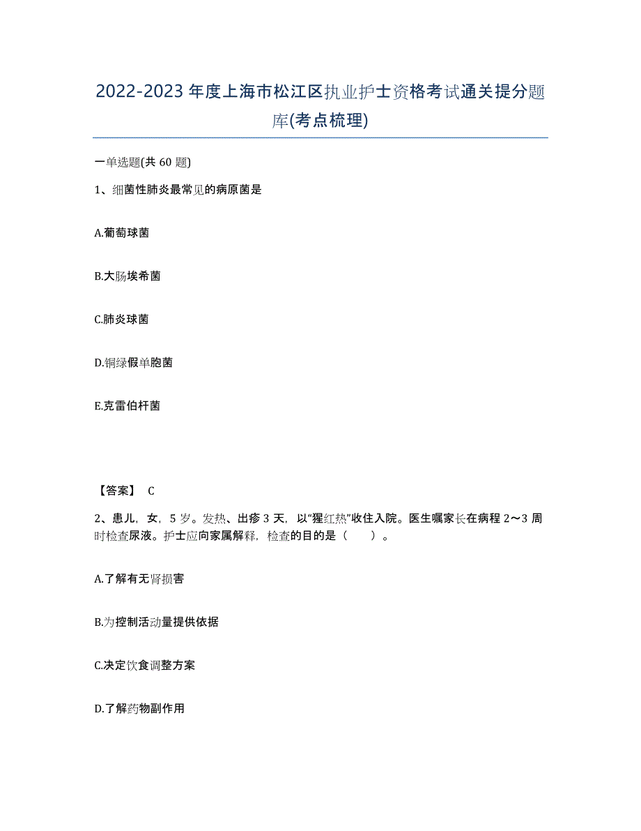 2022-2023年度上海市松江区执业护士资格考试通关提分题库(考点梳理)_第1页
