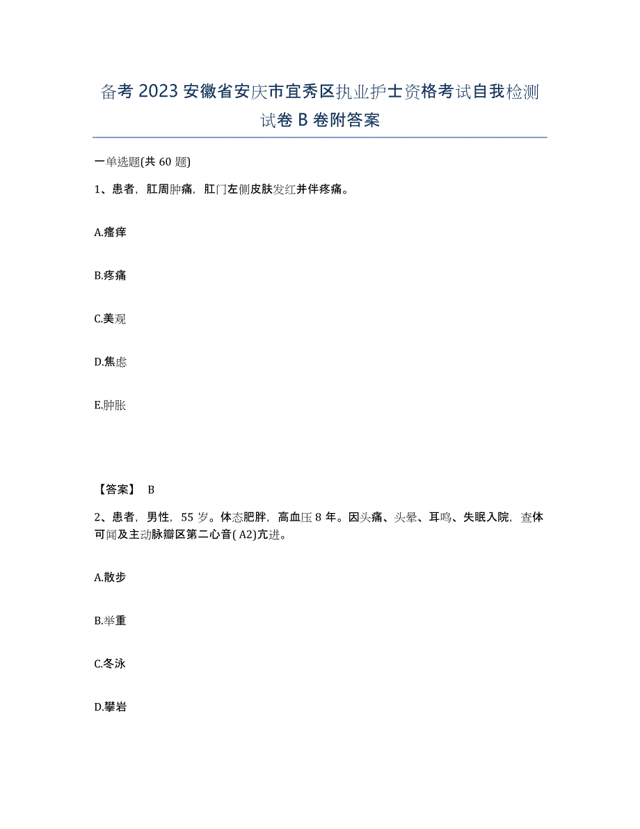 备考2023安徽省安庆市宜秀区执业护士资格考试自我检测试卷B卷附答案_第1页