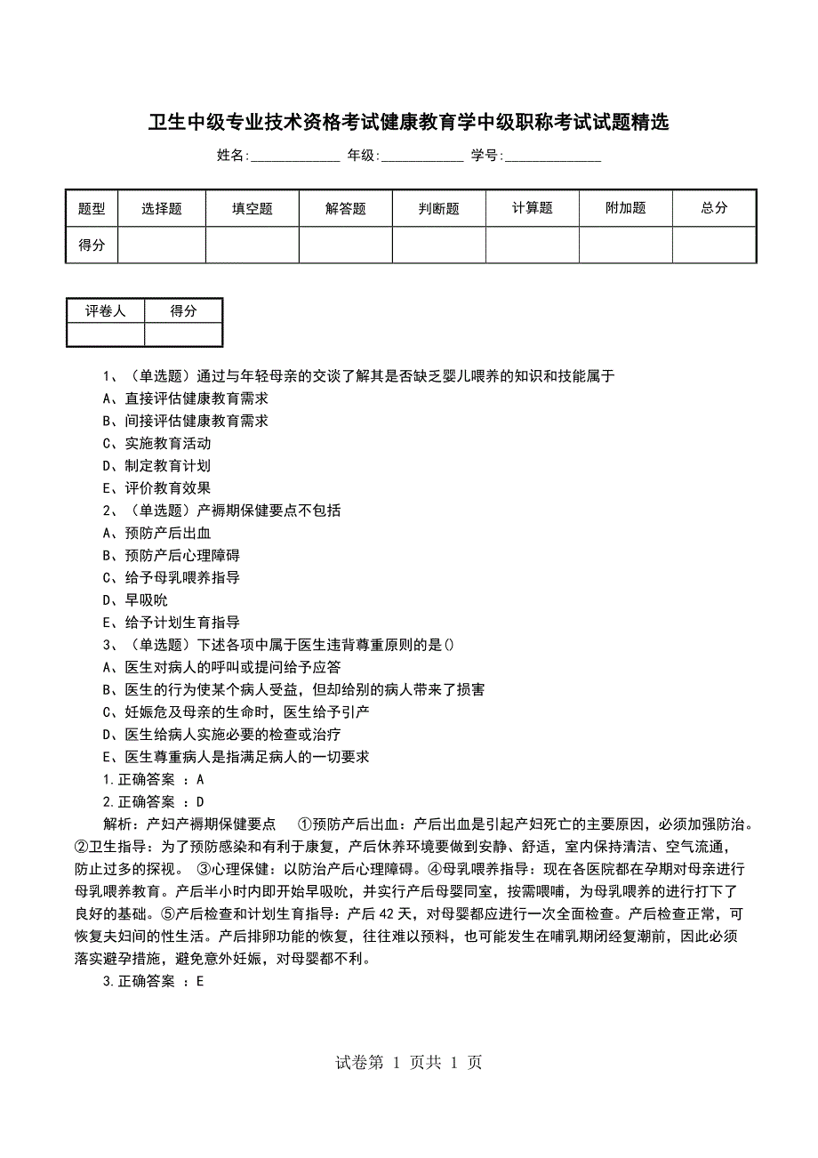 卫生中级专业技术资格考试健康教育学中级职称考试试题精选_第1页