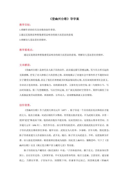 《登幽州台歌》导学案-2023-2024学年初中语文统编版七年级下册