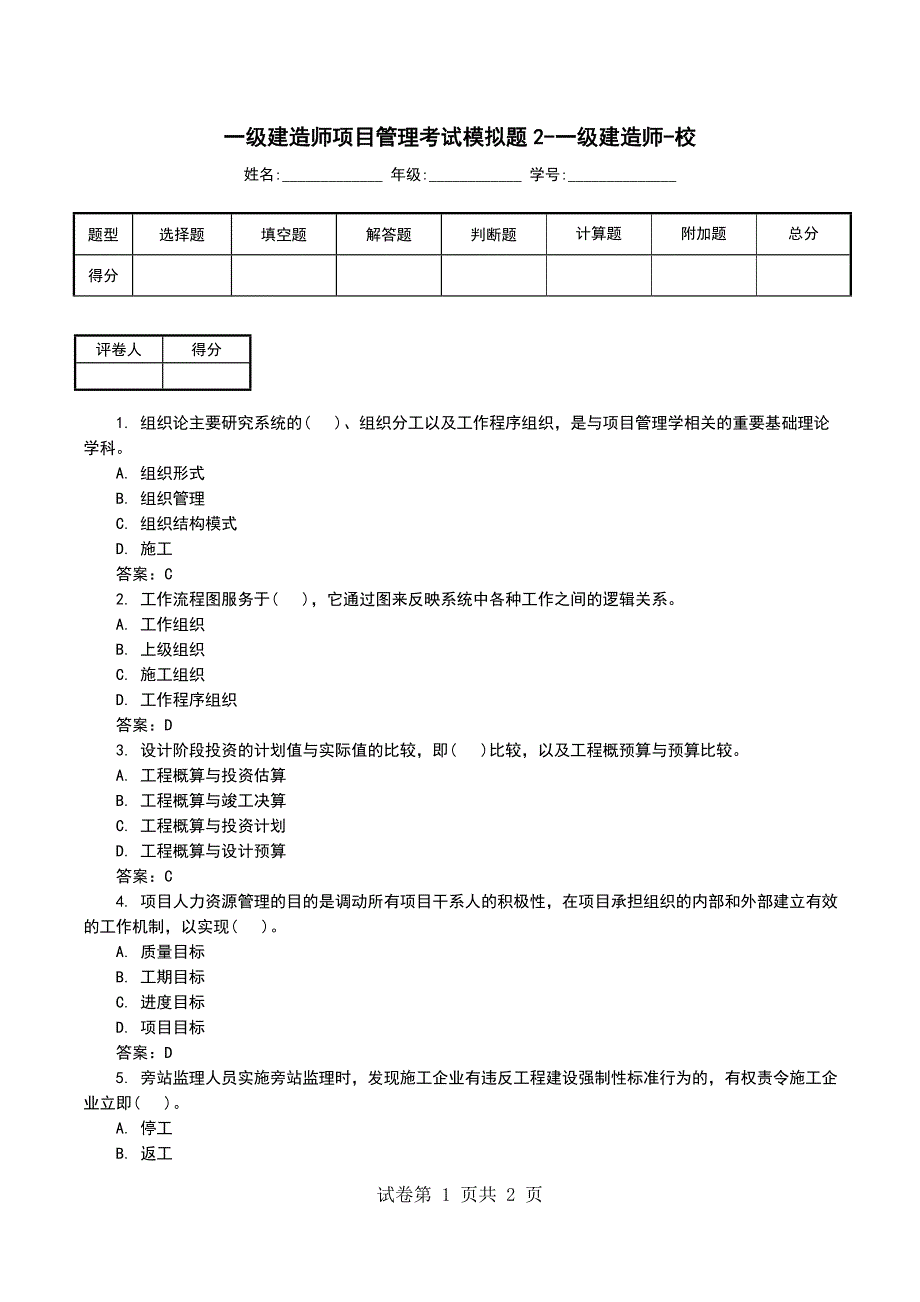 一级建造师项目管理考试模拟题2-一级建造师-校_第1页