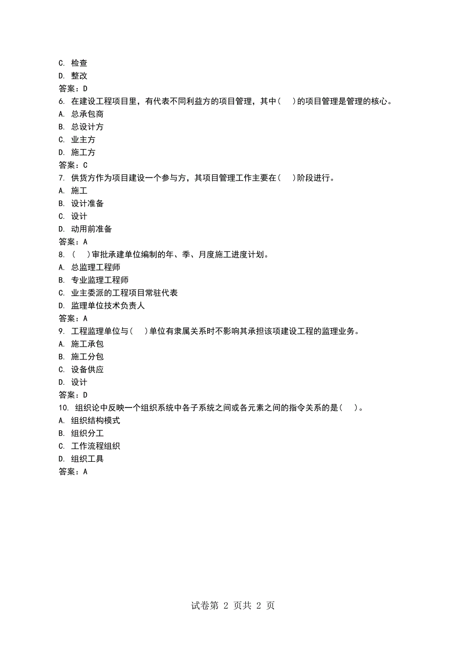 一级建造师项目管理考试模拟题2-一级建造师-校_第2页