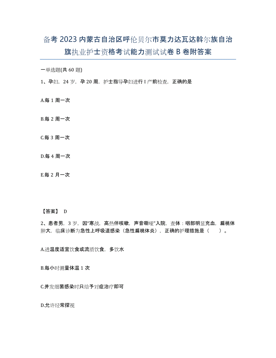 备考2023内蒙古自治区呼伦贝尔市莫力达瓦达斡尔族自治旗执业护士资格考试能力测试试卷B卷附答案_第1页