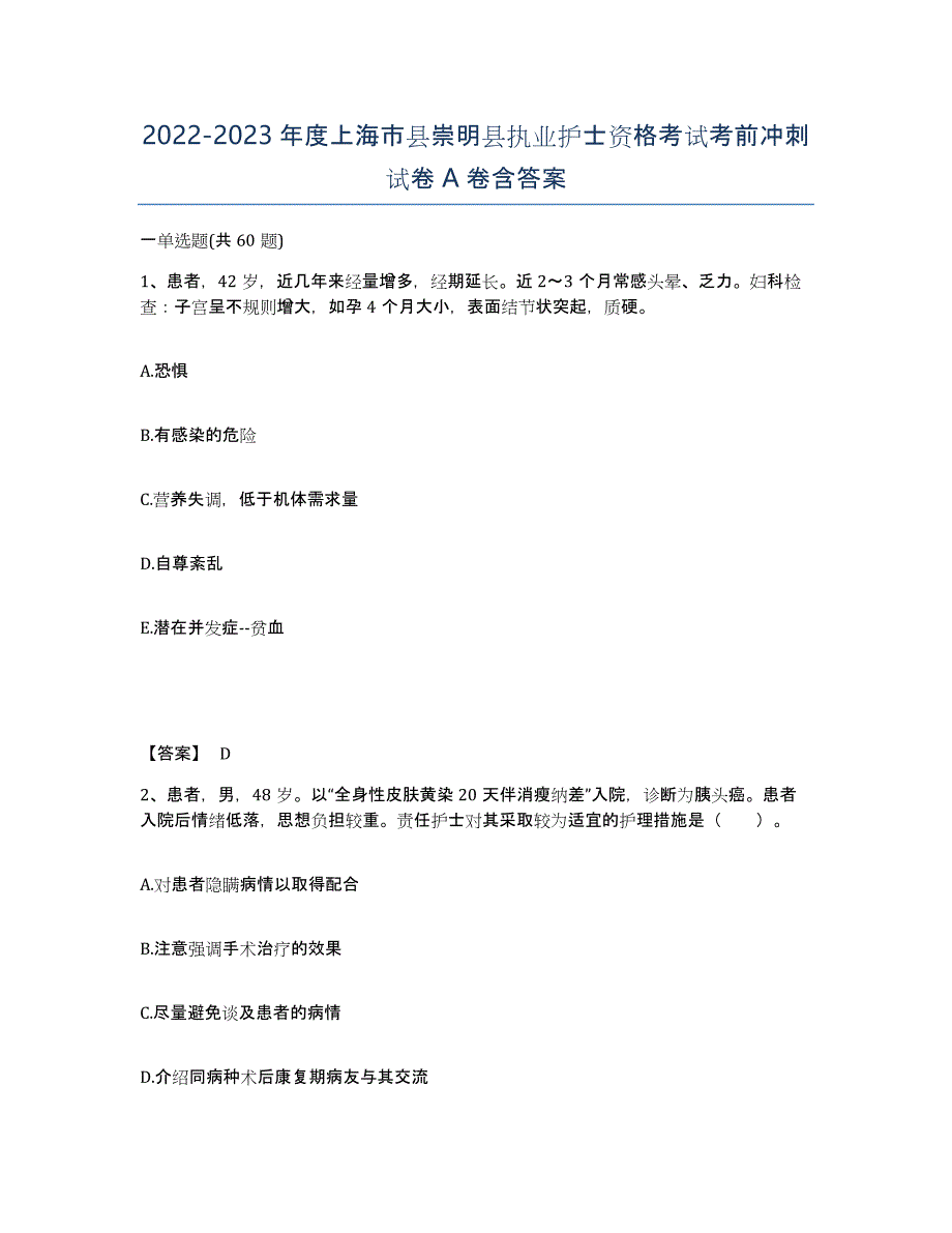 2022-2023年度上海市县崇明县执业护士资格考试考前冲刺试卷A卷含答案_第1页