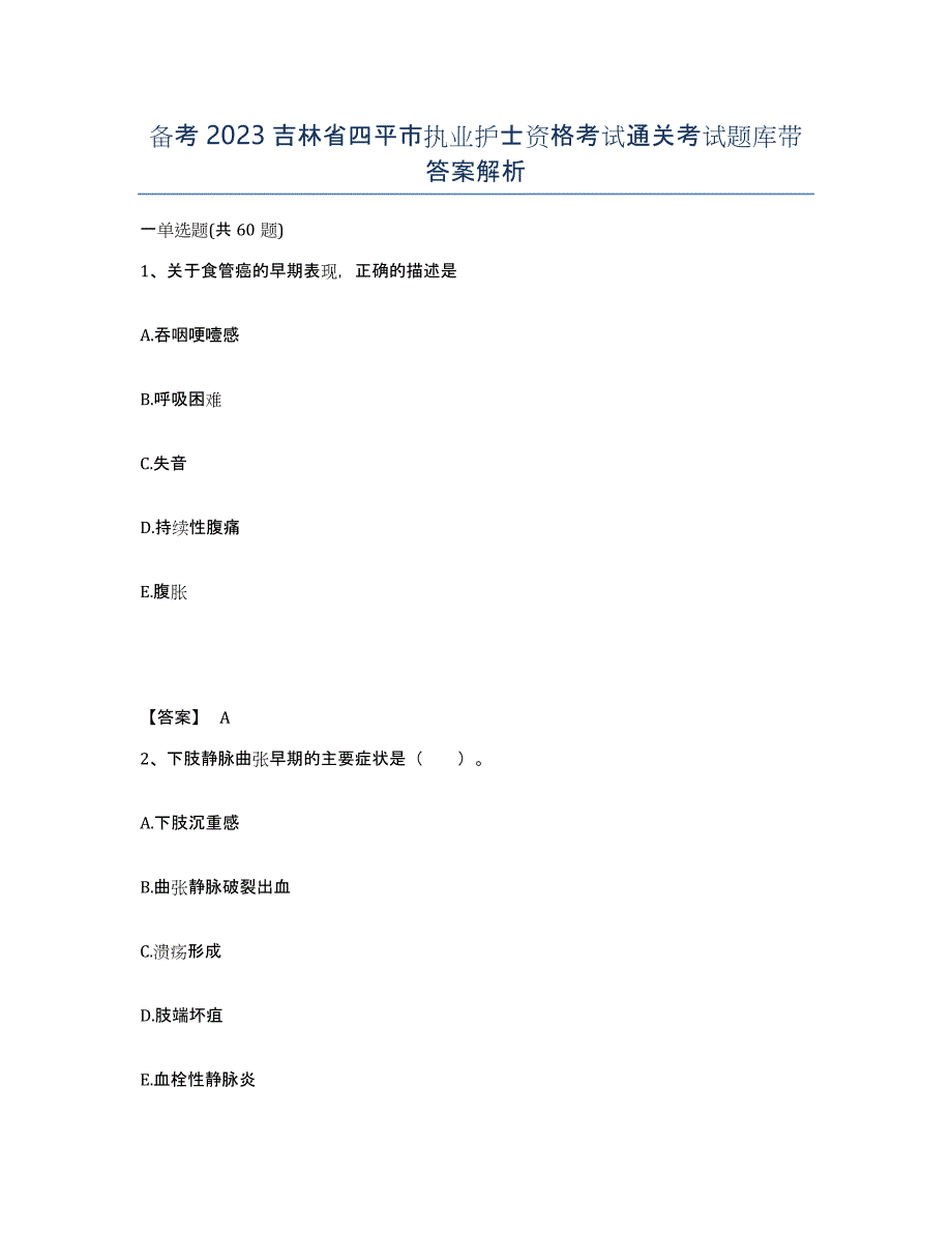 备考2023吉林省四平市执业护士资格考试通关考试题库带答案解析_第1页