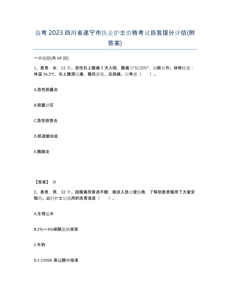 备考2023四川省遂宁市执业护士资格考试自我提分评估(附答案)_第1页