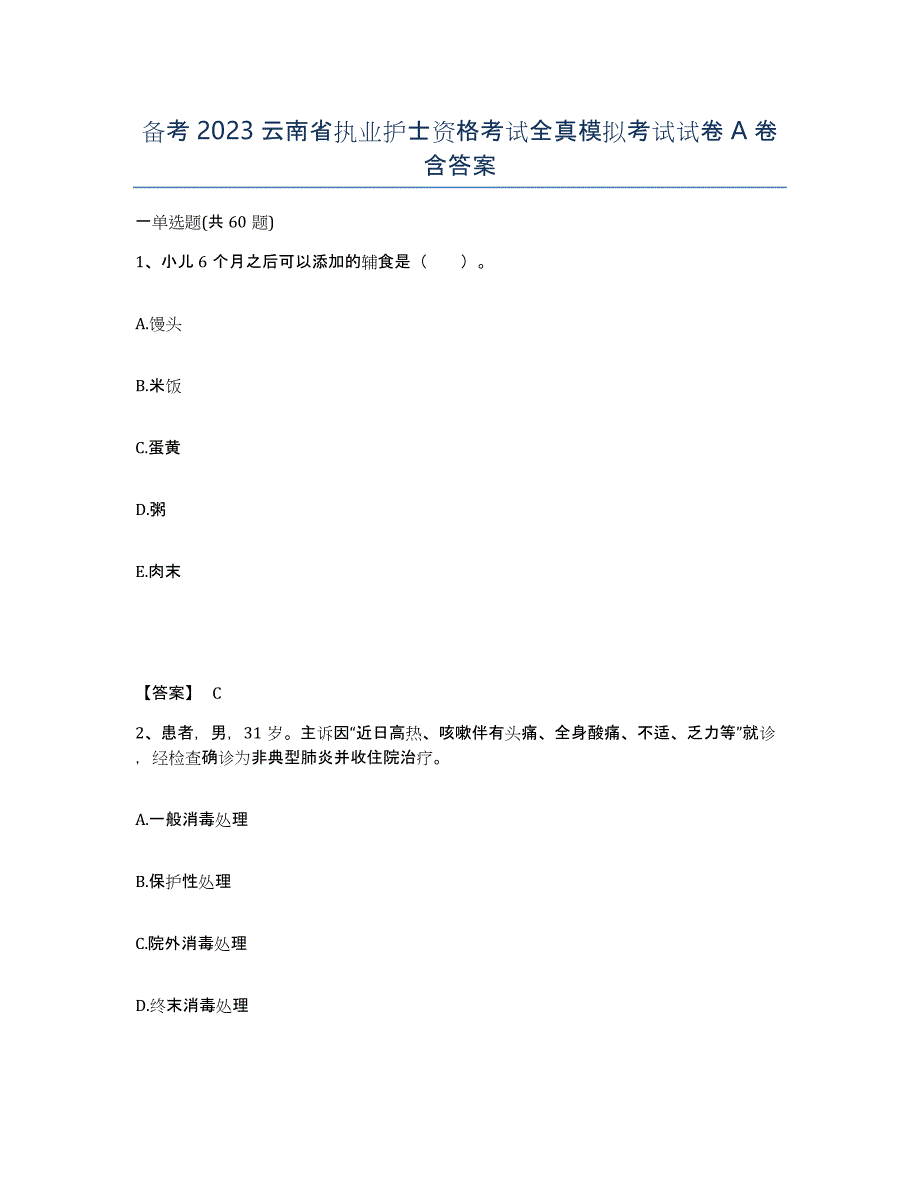 备考2023云南省执业护士资格考试全真模拟考试试卷A卷含答案_第1页