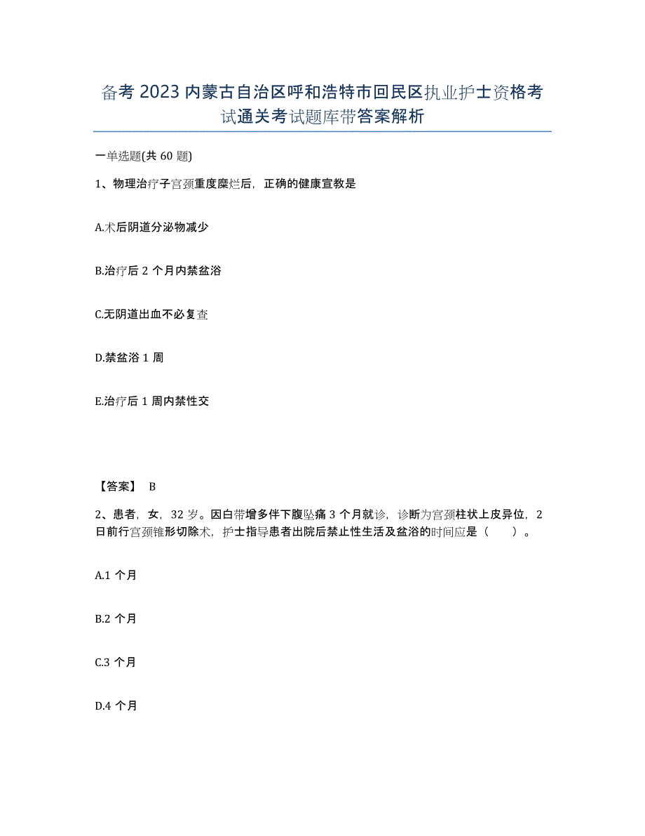 备考2023内蒙古自治区呼和浩特市回民区执业护士资格考试通关考试题库带答案解析_第1页