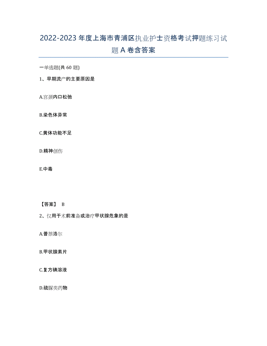 2022-2023年度上海市青浦区执业护士资格考试押题练习试题A卷含答案_第1页