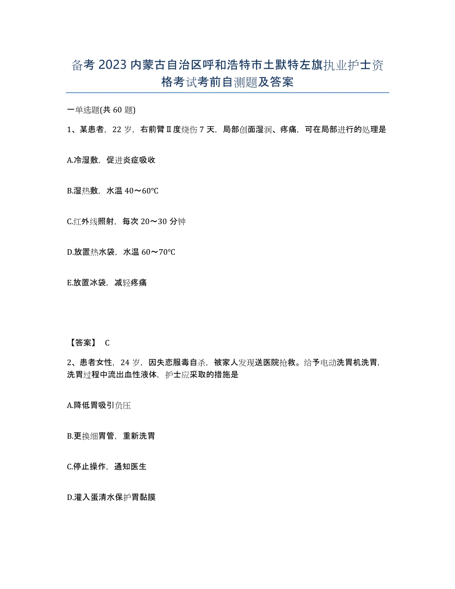 备考2023内蒙古自治区呼和浩特市土默特左旗执业护士资格考试考前自测题及答案_第1页