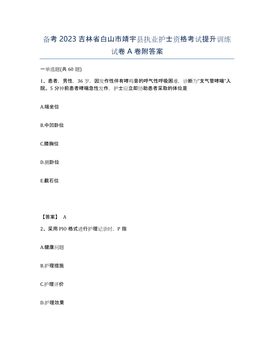 备考2023吉林省白山市靖宇县执业护士资格考试提升训练试卷A卷附答案_第1页