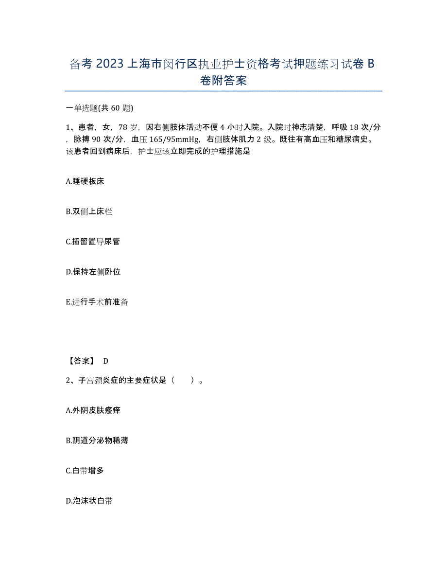 备考2023上海市闵行区执业护士资格考试押题练习试卷B卷附答案_第1页