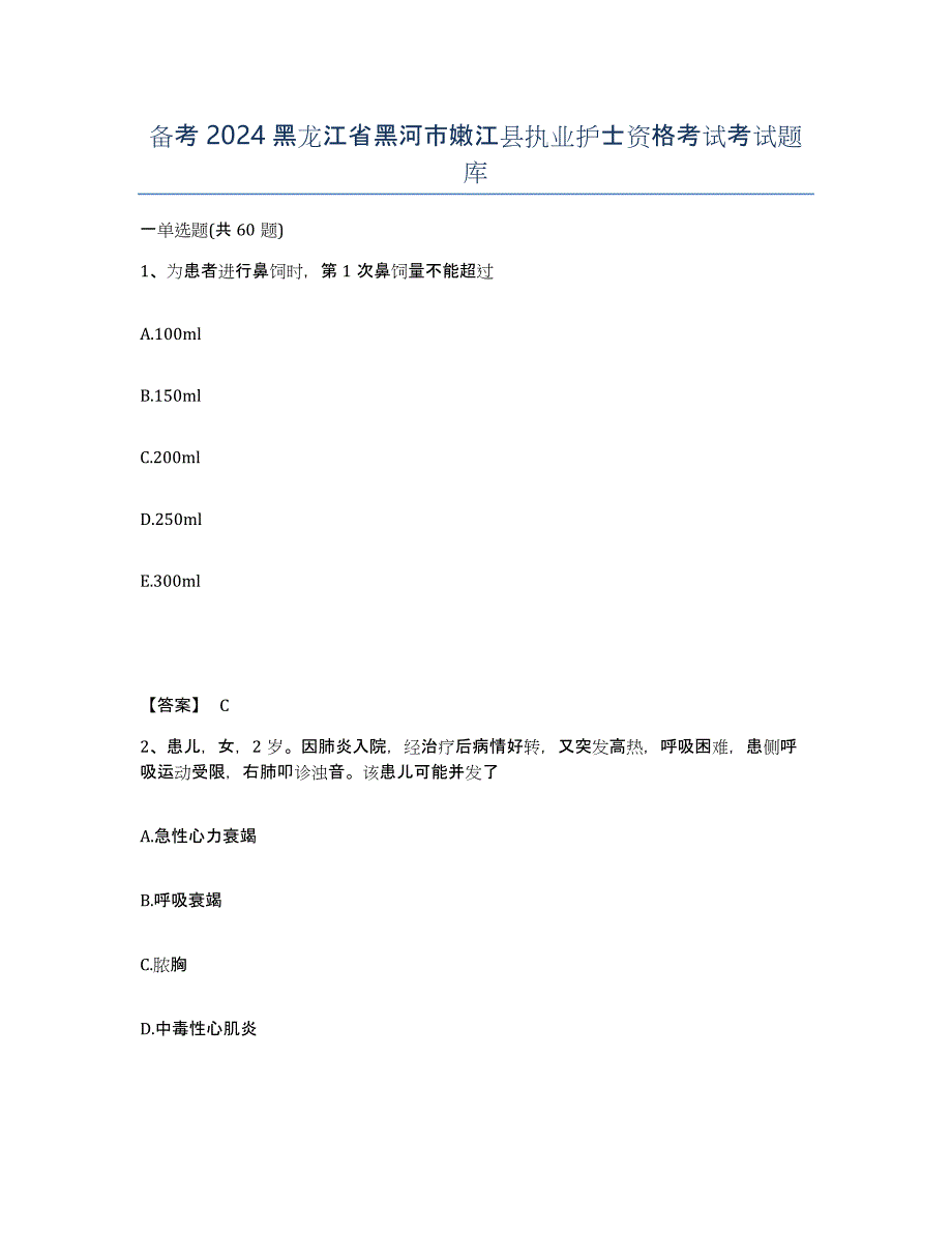 备考2024黑龙江省黑河市嫩江县执业护士资格考试考试题库_第1页