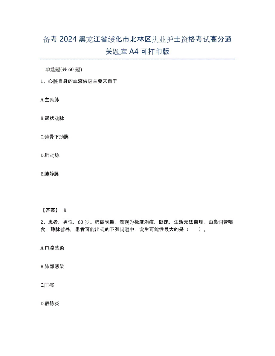 备考2024黑龙江省绥化市北林区执业护士资格考试高分通关题库A4可打印版_第1页