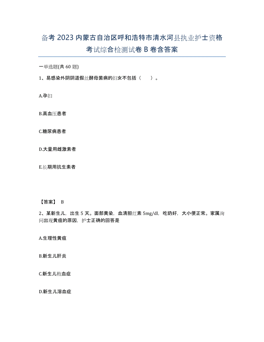 备考2023内蒙古自治区呼和浩特市清水河县执业护士资格考试综合检测试卷B卷含答案_第1页