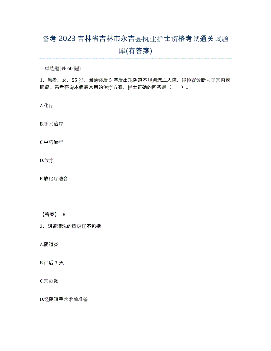 备考2023吉林省吉林市永吉县执业护士资格考试通关试题库(有答案)_第1页