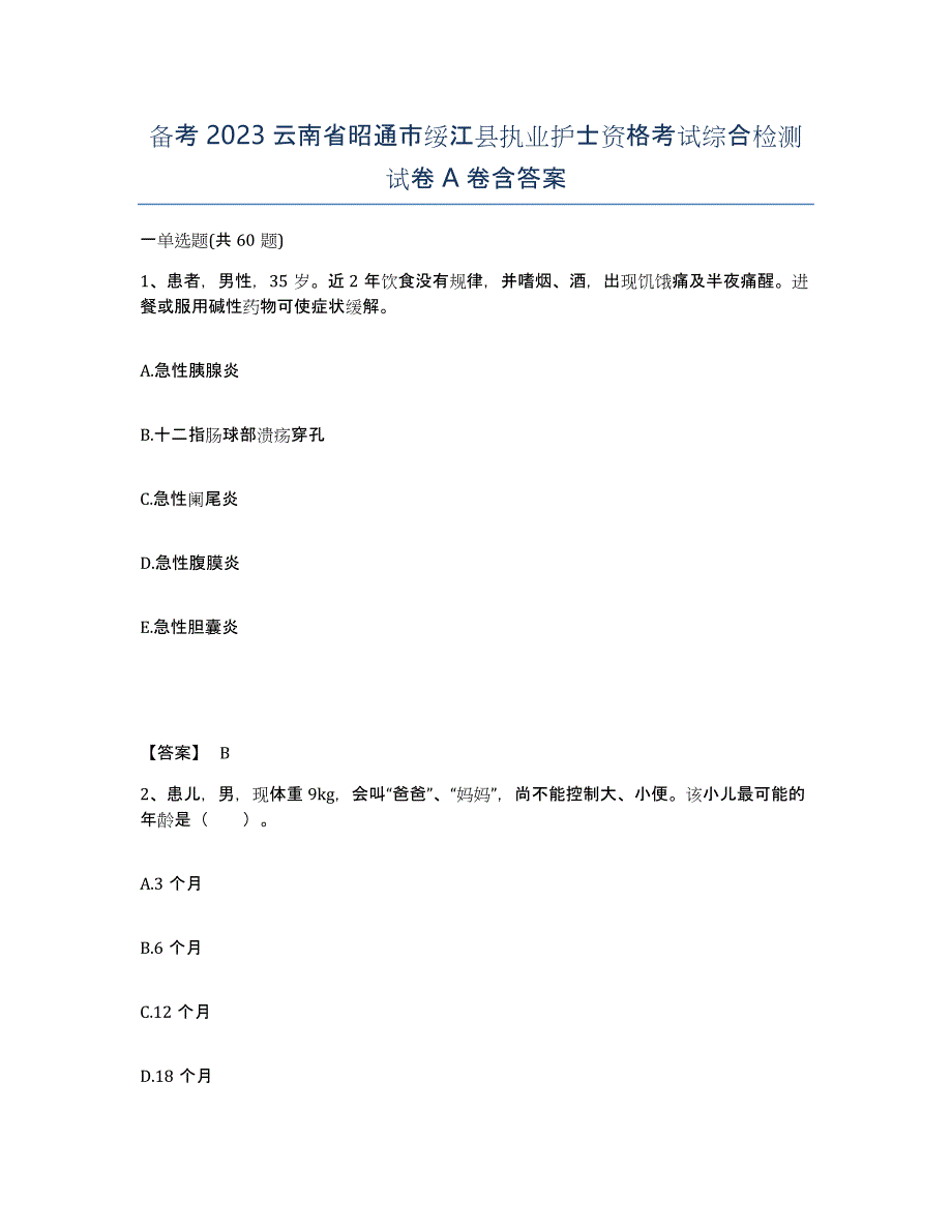 备考2023云南省昭通市绥江县执业护士资格考试综合检测试卷A卷含答案_第1页