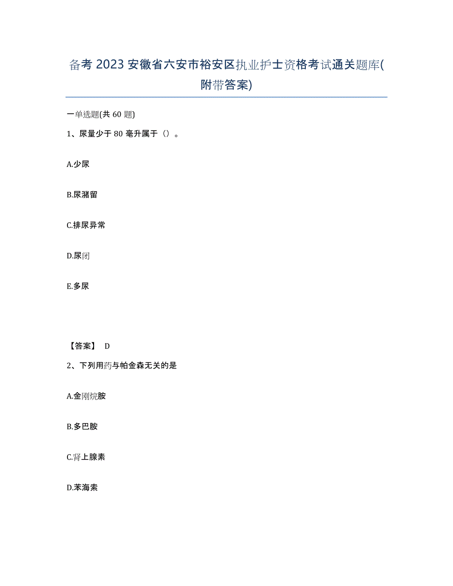 备考2023安徽省六安市裕安区执业护士资格考试通关题库(附带答案)_第1页