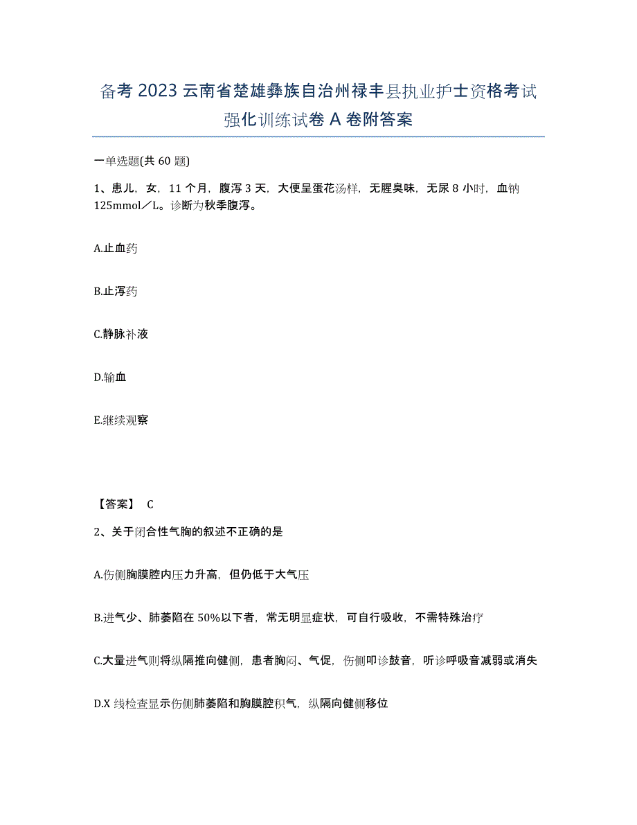 备考2023云南省楚雄彝族自治州禄丰县执业护士资格考试强化训练试卷A卷附答案_第1页