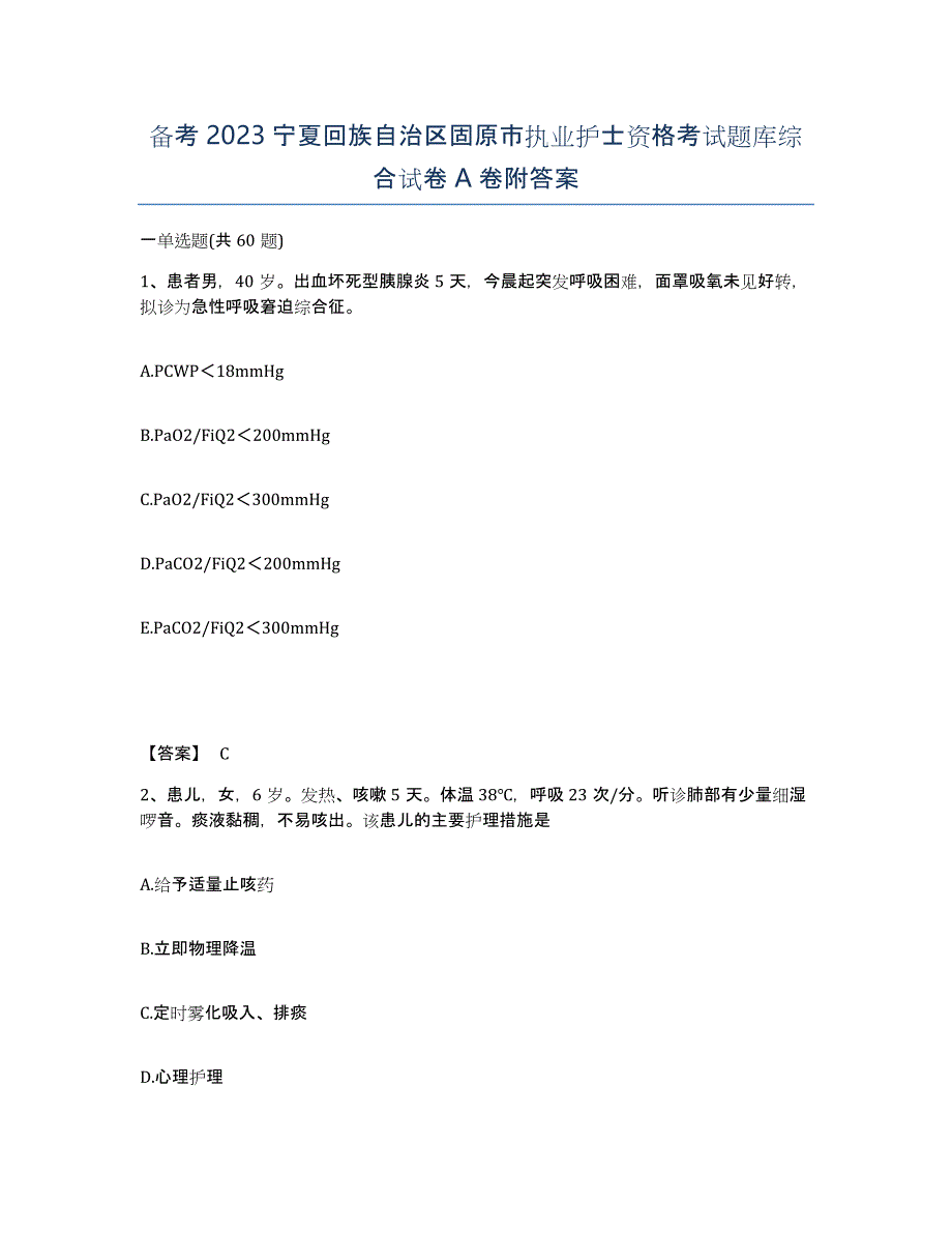 备考2023宁夏回族自治区固原市执业护士资格考试题库综合试卷A卷附答案_第1页