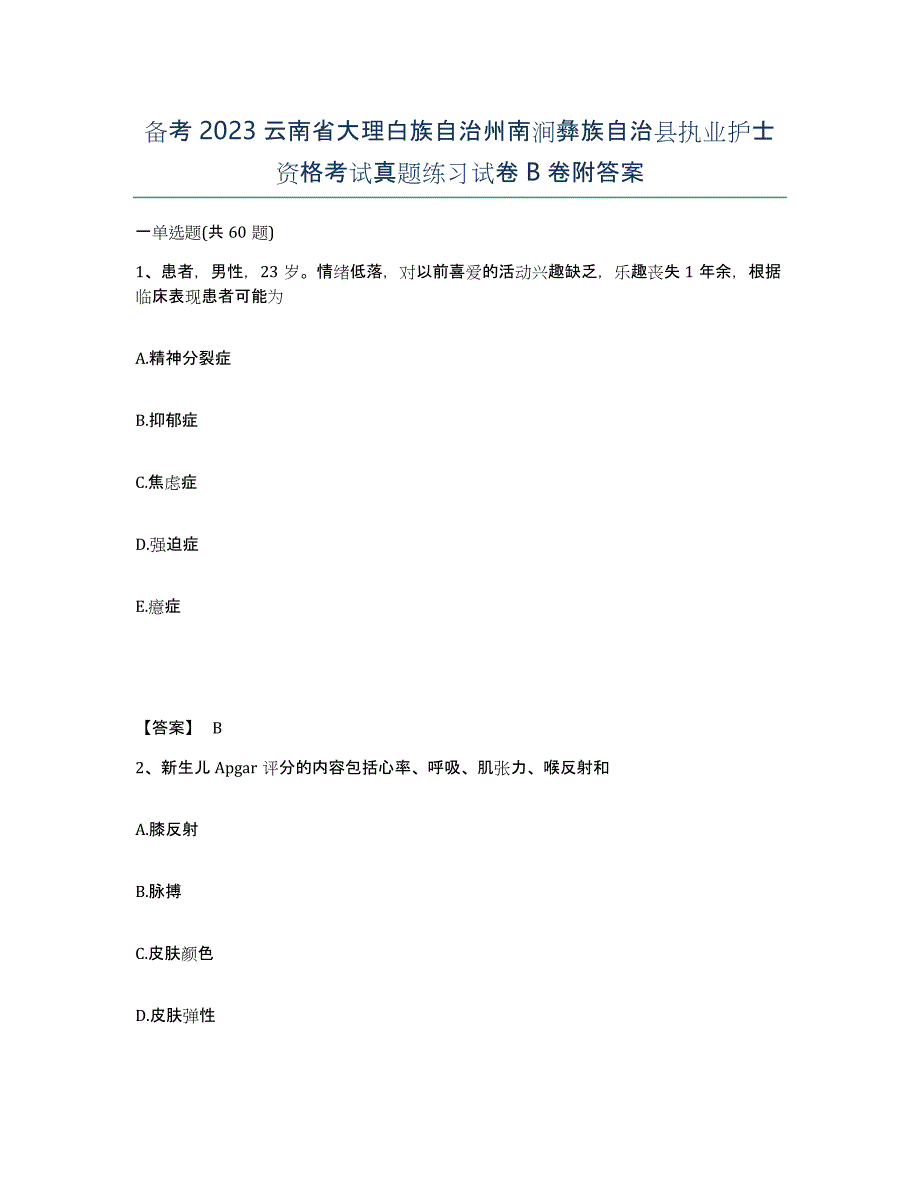 备考2023云南省大理白族自治州南涧彝族自治县执业护士资格考试真题练习试卷B卷附答案_第1页