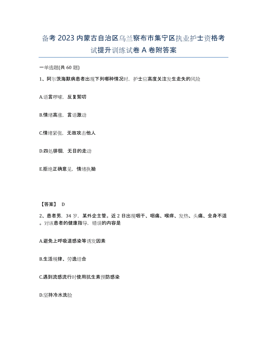 备考2023内蒙古自治区乌兰察布市集宁区执业护士资格考试提升训练试卷A卷附答案_第1页