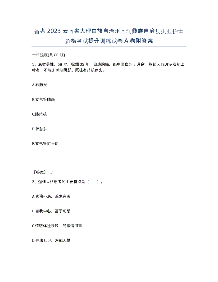 备考2023云南省大理白族自治州南涧彝族自治县执业护士资格考试提升训练试卷A卷附答案_第1页