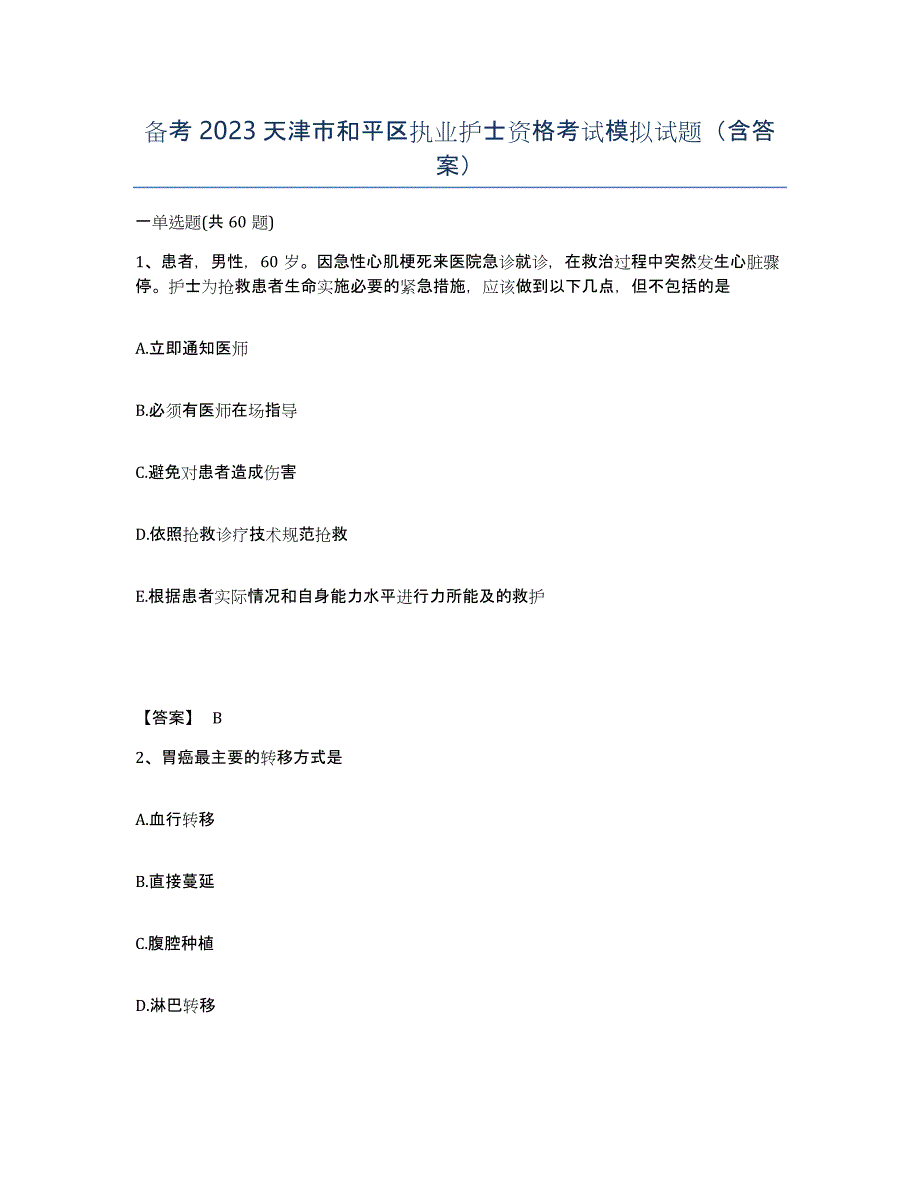 备考2023天津市和平区执业护士资格考试模拟试题（含答案）_第1页