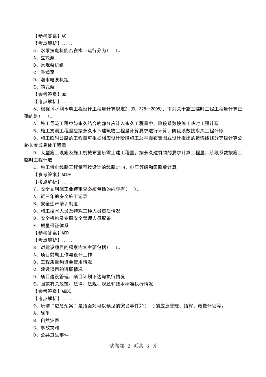 一级建造师《水利水电》考前模拟预测多选（12）_第2页