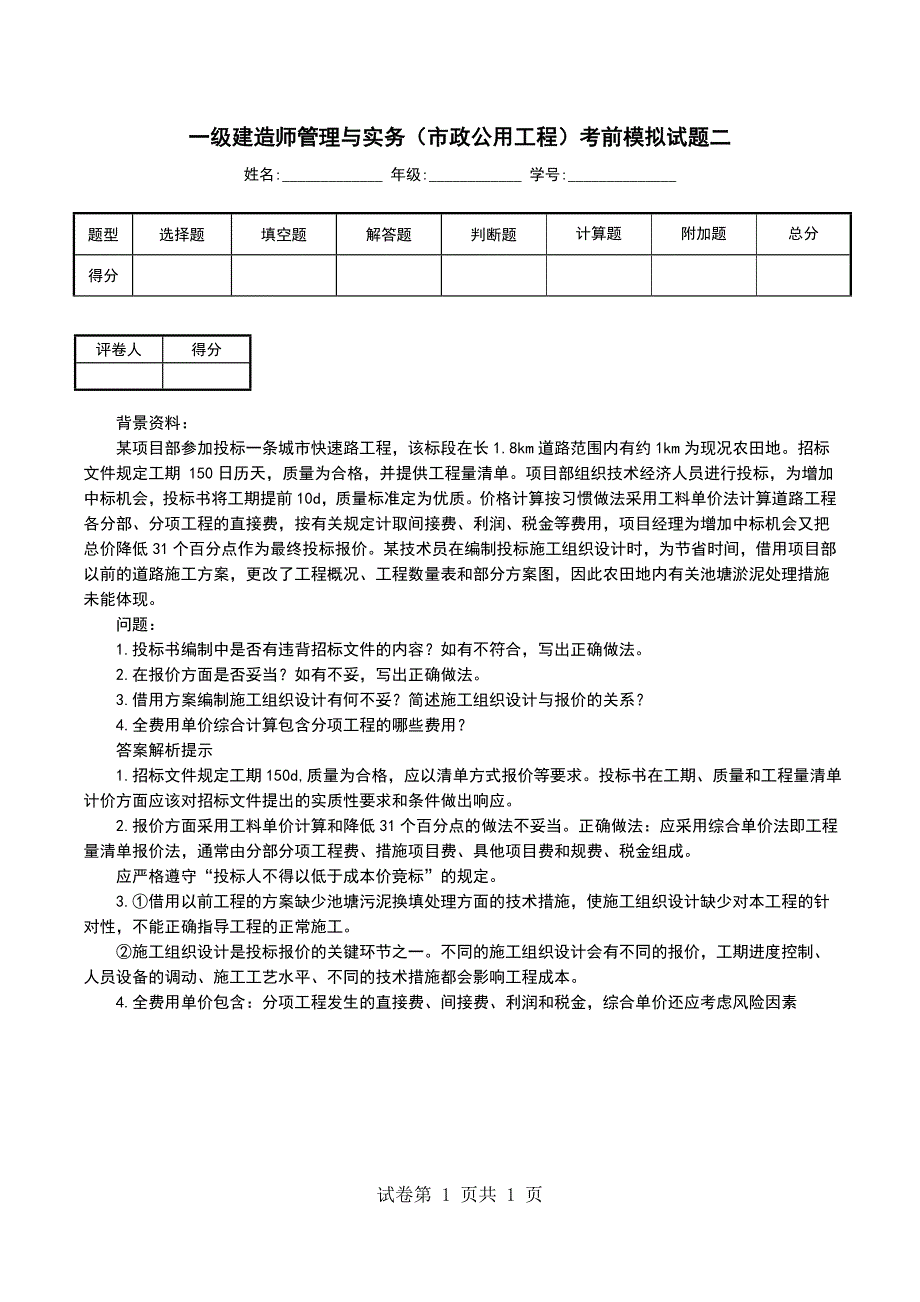 一级建造师管理与实务（市政公用工程）考前模拟试题二_第1页