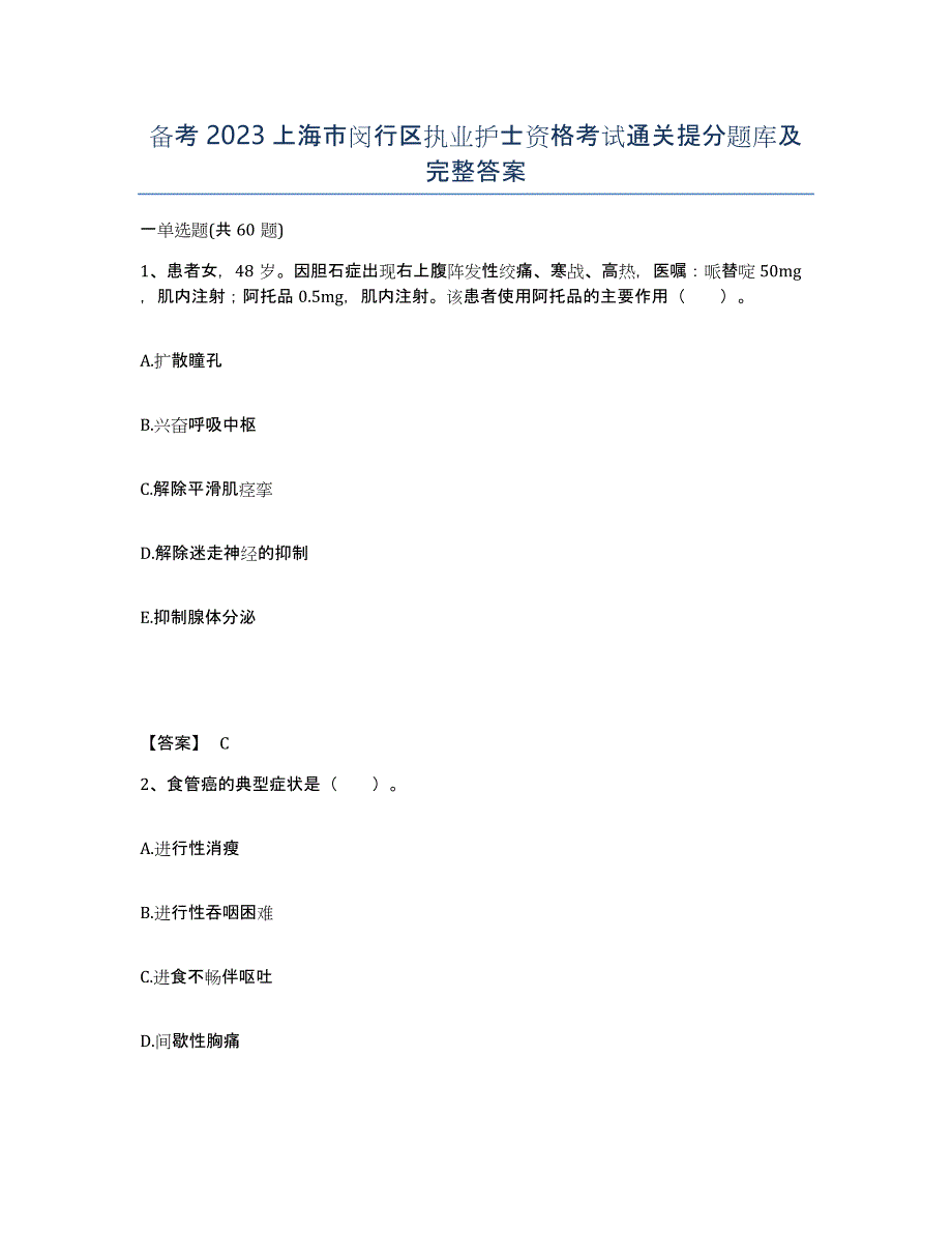 备考2023上海市闵行区执业护士资格考试通关提分题库及完整答案_第1页