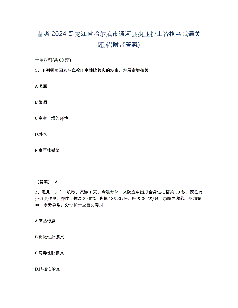 备考2024黑龙江省哈尔滨市通河县执业护士资格考试通关题库(附带答案)_第1页